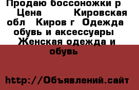 Продаю боссоножки р.39 › Цена ­ 700 - Кировская обл., Киров г. Одежда, обувь и аксессуары » Женская одежда и обувь   